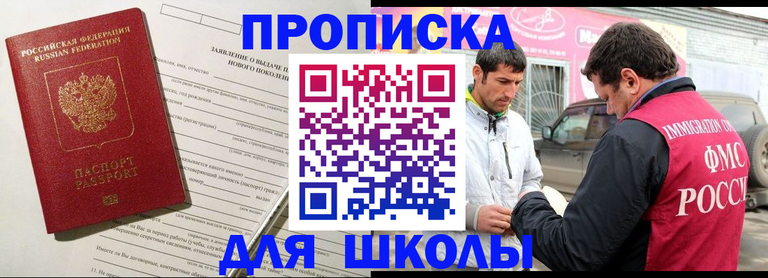 прописка для школы в Мурино